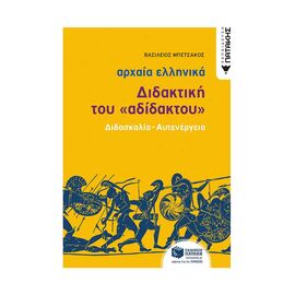 Αρχαία Ελληνική Γλώσσα Διδακτική Του Αδίδακτου Εκδόσεις Πατάκη | Γ΄Λυκείου στο MarkCenter