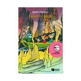 Εκείνη Τη Φορά Εκδόσεις Πατάκη | Βιβλία στο MarkCenter