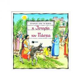 Ιστορίες Από Τη Βίβλο Η Ιστορία Του Πάσχα Εκδόσεις Πατάκη | Βιβλία στο MarkCenter