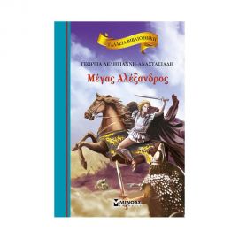 Γαλάζια Βιβλιοθήκη - Μέγας Αλέξανδρος Εκδόσεις Μίνωας | Βιβλία στο MarkCenter