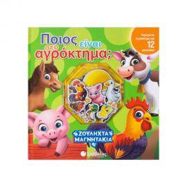 Ζουληχτά Μαγνητάκια - Ποιος Είναι Στο Αγρόκτημα; Εκδόσεις Σαββάλας | Βιβλία Παιδικά στο MarkCenter