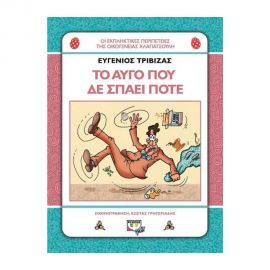 Χλαπατσούληδες - Το Αυγό Που Δε Σπάει Ποτέ Εκδόσεις Ψυχογιός | Βιβλία στο MarkCenter