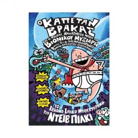 Ο Καπετάν Βράκας 7 Και Η Μεγάλη, Μανιασμένη Μάχη Του Βιονικού Μυξιάρη. Μέρος 2 Εκδόσεις Ψυχογιός | Βιβλία στο MarkCenter