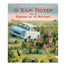 Ο Χάρι Ποτερ Και Η Καμάρα Με Τα Μυστικά 2 (Εικονογραφημένη Έκδοση) Εκδόσεις Ψυχογιός | Βιβλία στο MarkCenter