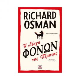 Η Λέσχη Φόνων Της Πέμπτης Εκδόσεις Ψυχογιός | Βιβλία στο MarkCenter