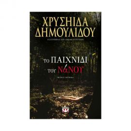Το Παιχνίδι Του Νάνου Εκδόσεις Ψυχογιός | Βιβλία στο MarkCenter