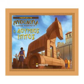 Γνωρίζω τη Μυθολογία - Ο Δούρειος Ίππος Εκδόσεις Μίνωας | Βιβλία Παιδικά στο MarkCenter