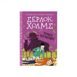 Μυστικά και Χαμένοι Θησαυροί Σέρλοκ Χολμς 6 - Το Παζλ Του Ράιγκεϊτ Εκδόσεις Μίνωας | Βιβλία στο MarkCenter