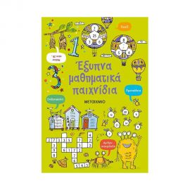 Έξυπνα Μαθηματικά Παιχνίδια Εκδόσεις Μεταίχμιο | Βιβλία στο MarkCenter