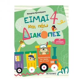 Είμαι 4 Και Πάω Διακοπές - Φύλλα Δραστηριοτήτων Εκδόσεις Μεταίχμιο | Βιβλία στο MarkCenter
