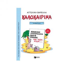 Καλοκαιρινά Α Δημοτικού (Νέα Έκδοση) Εκδόσεις Πατάκη | Βιβλία στο MarkCenter