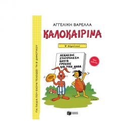 Καλοκαιρινά Β Δημοτικού (Νέα Έκδοση) Εκδόσεις Πατάκη | Βιβλία στο MarkCenter