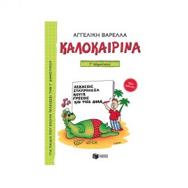 Καλοκαιρινά Γ Δημοτικού (Νέα Έκδοση) Εκδόσεις Πατάκη | Βιβλία στο MarkCenter
