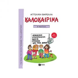 Καλοκαιρινά Δ Δημοτικού (Νέα Έκδοση) Εκδόσεις Πατάκη | Βιβλία στο MarkCenter