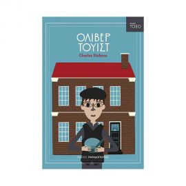 Σειρά Τόξο - Όλιβερ Τουίστ Εκδόσεις Παπαδόπουλος | Βιβλία στο MarkCenter