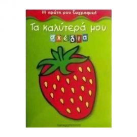 Η Πρώτη Μου Ζωγραφική - Τα Καλύτερα Μου Σχέδια Εκδόσεις Παπαδόπουλος | Βιβλία Παιδικά στο MarkCenter