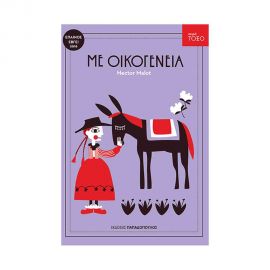 Σειρά Τόξο - Με Οικογένεια Εκδόσεις Παπαδόπουλος | Βιβλία στο MarkCenter