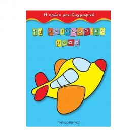 Η Πρώτη Μου Ζωγραφική - Τα Μεταφορικά Μέσα Εκδόσεις Παπαδόπουλος | Βιβλία Παιδικά στο MarkCenter