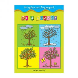 Η Πρώτη Μου Ζωγραφική - Οι 4 Εποχές Εκδόσεις Παπαδόπουλος | Βιβλία Παιδικά στο MarkCenter