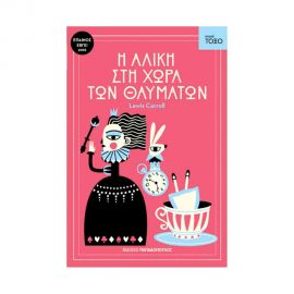 Σειρά Τόξο - Η Αλίκη Στη Χώρα Των Θαυμάτων Εκδόσεις Παπαδόπουλος | Βιβλία στο MarkCenter
