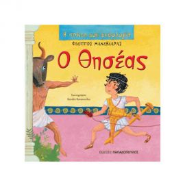 Η Πρώτη μου Μυθολογία - Ο Θησέας Εκδόσεις Παπαδόπουλος | Βιβλία Παιδικά στο MarkCenter