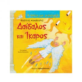 Η Πρώτη μου Μυθολογία - Δαίδαλος Και Ίκαρος Εκδόσεις Παπαδόπουλος | Βιβλία Παιδικά στο MarkCenter