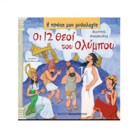 Η Πρώτη μου Μυθολογία - Οι 12 Θεοί Του Ολύμπου Εκδόσεις Παπαδόπουλος | Βιβλία Παιδικά στο MarkCenter