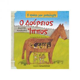Η Πρώτη Μου Μυθολογία - Ο Δούρειος Ίππος Εκδόσεις Παπαδόπουλος | Βιβλία Παιδικά στο MarkCenter
