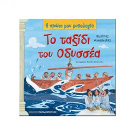 Η Πρώτη μου Μυθολογία - Το Ταξίδι Του Οδυσσέα Εκδόσεις Παπαδόπουλος | Βιβλία Παιδικά στο MarkCenter
