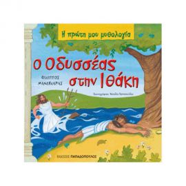 Η Πρώτη μου Μυθολογία - Ο Οδυσσέας Στην Ιθάκη Εκδόσεις Παπαδόπουλος | Βιβλία Παιδικά στο MarkCenter