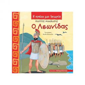 Η Πρώτη Μου Ιστορία - Ο Λεωνίδας Εκδόσεις Παπαδόπουλος | Βιβλία Παιδικά στο MarkCenter