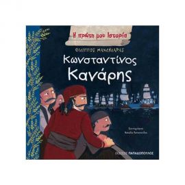 Η Πρώτη Μου Ιστορία - Κωνσταντίνος Κανάρης Εκδόσεις Παπαδόπουλος | Βιβλία Παιδικά στο MarkCenter