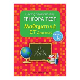 Γρήγορα Τεστ - Μαθηματικά Στ' Δημοτικού Νο1 Εκδόσεις Παπαδόπουλος | Δημοτικό στο MarkCenter