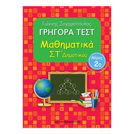Γρήγορα Τεστ - Μαθηματικά ΣΤ’ Δημοτικού Νο2 Εκδόσεις Παπαδόπουλος | Δημοτικό στο MarkCenter