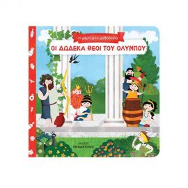 Η Μικρή μου Μυθολογία - Οι Δώδεκα Θεοί Του Ολύμπου Εκδόσεις Παπαδόπουλος | Βιβλία Παιδικά στο MarkCenter