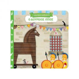 Η Μικρή μου Μυθολογία - Ο Δούρειος Ίππος Εκδόσεις Παπαδόπουλος | Βιβλία Παιδικά στο MarkCenter