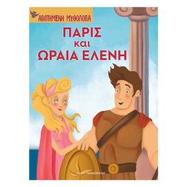 Αγαπημένη Μυθολογία - Πάρις Και Ωραία Ελένη Εκδόσεις Παπαδόπουλος | Βιβλία Παιδικά στο MarkCenter