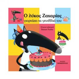 Ο Λύκος Ζαχαρίας Γιορτάζει Τα Γενέθλια Του Εκδόσεις Παπαδόπουλος | Βιβλία Παιδικά στο MarkCenter