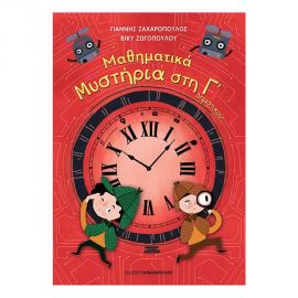 Μαθηματικά Μυστήρια Γ’ Δημοτικού Εκδόσεις Παπαδόπουλος | Δημοτικό στο MarkCenter
