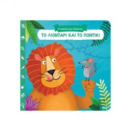 Το Λιοντάρι Και Το Ποντίκι Εκδόσεις Παπαδόπουλος | Βιβλία Παιδικά στο MarkCenter