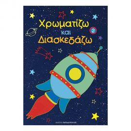 Χρωματίζω Και Διασκεδάζω - Διάστημα Εκδόσεις Παπαδόπουλος | Βιβλία Παιδικά στο MarkCenter