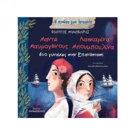 Δυο Γυναίκες Στην Επανάσταση - Μαντώ Μαυρογένους Λασκαρίνα Μπουμπουλίνα Εκδόσεις Παπαδόπουλος | Βιβλία Παιδικά στο MarkCenter