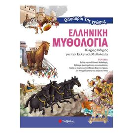 Θησαυροί Της Γνώσης: Ελληνική Μυθολογία Εκδόσεις Σαββάλας | Βιβλία Παιδικά στο MarkCenter