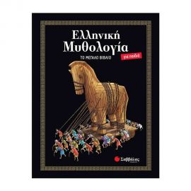Ελληνική Μυθολογία Για Παιδιά: Το Μεγάλο Βιβλίο Εκδόσεις Σαββάλας | Βιβλία Παιδικά στο MarkCenter