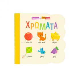Χρώματα (Παραθυράκια Για Μικρά Χεράκια) Εκδόσεις Σαββάλας | Βιβλία Παιδικά στο MarkCenter