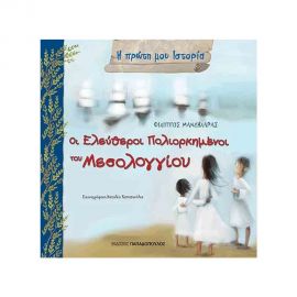 Η Πρώτη Μου Ιστορία - Η Έξοδος Του Μεσολογγίου Εκδόσεις Παπαδόπουλος | Βιβλία Παιδικά στο MarkCenter