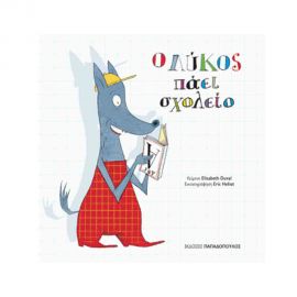 Ο Λύκος Πάει Σχολείο Εκδόσεις Παπαδόπουλος | Βιβλία Παιδικά στο MarkCenter