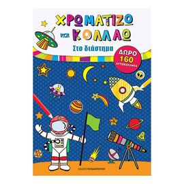 Χρωματίζω Και Κολλάω - Στο Διάστημα Εκδόσεις Παπαδόπουλος | Βιβλία Παιδικά στο MarkCenter