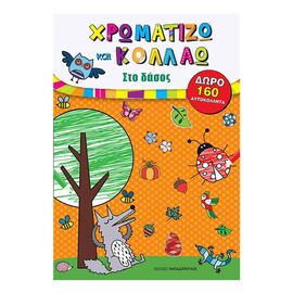 Στο Δάσος - Χρωματίζω Και Κολλάω Εκδόσεις Παπαδόπουλος | Βιβλία Παιδικά στο MarkCenter