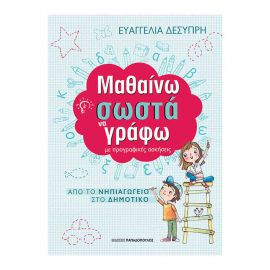 Μαθαίνω Σωστά Τις Πυρογραφικές Ασκήσεις Εκδόσεις Παπαδόπουλος | Δημοτικό στο MarkCenter